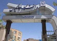 برگزاری کلاس‌های درسی دانشگاه فرهنگیان تا اطلاع بعدی غیرحضوری است