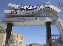 برگزاری کلاس‌های درسی دانشگاه فرهنگیان تا اطلاع بعدی غیرحضوری است