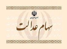 دارندگان سهام‌عدالت بخوانند/ سهام‌عدالت از این تاریخ قابل معامله می‌شود