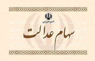 واریز بخشی از سود سهام عدالت ۱۴۰۴ تا هفته دولت 