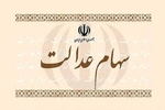 زمان واریز سود سهام عدالت ۱۴۰۵