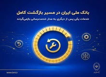 بانک ملی ایران در مسیر بازگشت کامل؛ خدمات یکی پس از دیگری به مدار خدمت‌رسانی بازمی‌گردند

