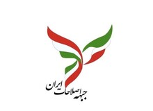 جبهه اصلاحات: مخالف طرح  اینترنتی مجلس هستیم آن را به رفراندوم بگذارید+متن بیانیه 