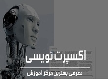 آموزش اکسپرت نویسی

