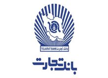 اعطای بیش از ۱۶ هزار فقره وام ازدواج توسط بانک تجارت در خرداد امسال