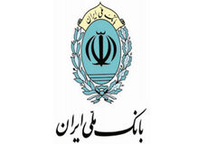 پرداخت 48 هزار فقره تسهیلات قرض الحسنه رفع احتیاجات ضروری توسط بانک ملی ایران