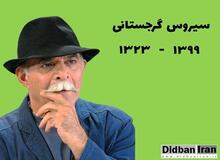 فیلم / ناگفته هایی درباره سیروس گرجستانی/ پدرم ما را رها کرد، سالها به دنبال پدرم گشتم اما هرگز پیدایش نکردم