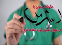 عواملی که به اضطراب بیماری کرونا دامن می‌زند/ چگونه با استرس کرونا مقابله کنیم؟