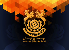 حمایت قاطبه بازنشستگان از عملکرد عالیخانی مدیرعامل صندوق بازنشستگی مس