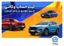 ثبت‌نام خرید محصولات بهمن‌موتور با حساب وکالتی بانک تجارت