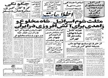 از اخطار برای پوشیدن لباسهای مناسب در دانشگاه علم و صنعت تا به جریان افتادن اسکناسهای بدون عکس شاه در کشور