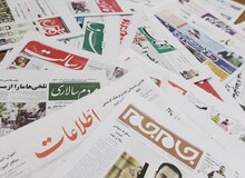 مروری بر روزنامه های چهارشنبه هیجدهم اسفندماه
