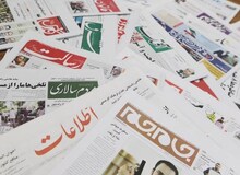 مروری بر روزنامه های چهارشنبه هیجدهم اسفندماه
