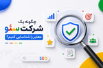 چگونه یک شرکت سئو معتبر را شناسایی کنیم؟