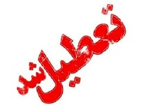 استان قم در روز یکشنبه ۸ تیرماه تعطیل شد