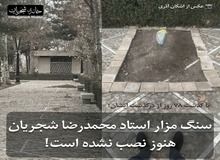 وزارت ارشاد دولت حسن روحانی برای «آرامگاه شجریان» سنگ‌اندازی می‌کند