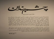 خطوطی که در زندان، متولد شد