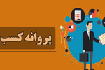 تقاضای پروانه کسب‌ ۴۸ درصد کاهش یافت