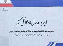 متن لایحه بودجه/ بودجه ۱۴۰۵ با حذف چهار صفر منتشر شد