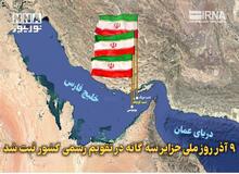 9 آذر روز ملی جزایر سه‌گانه در تقویم رسمی کشور ثبت شد