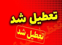آذربایجان غربی سه‌شنبه تعطیل است 
