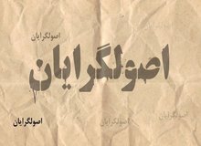  ارگان مطبوعاتی نزدیک به سپاه خطاب به رسایی: رفتار شما تشکیلاتی نیست/ چرا از قالیباف و جلیلی، "دیو" و "دلبر" درست می کنید؟