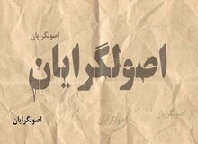  ارگان مطبوعاتی نزدیک به سپاه خطاب به رسایی: رفتار شما تشکیلاتی نیست/ چرا از قالیباف و جلیلی، "دیو" و "دلبر" درست می کنید؟