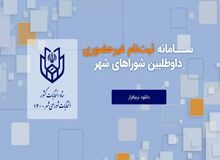 وزارت کشور: ۹۰ درصد ثبت‌نام‌کنندگان انتخابات شوراها تأیید صلاحیت شده‌اند
