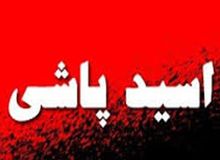 طرح تشدید مجازات اسیدپاشی در شورای نگهبان تایید شد
