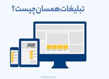 تبلیغات همسان چیست و چه کاربردی دارد؟