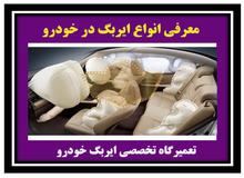 انواع کیسه ایربگ در خودرو/ جزییات