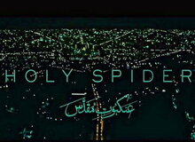 ارگان مطبوعاتی نزدیک به سپاه: شهر مشهد در فیلم "عنکبوت مقدس" با ساختار عنکبوتی نشان داده شده است
