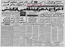 چمران، وزیر دفاع ملی خبر داد: اخراج ۸ هزار نظامی از ارتش و تهیه لیست ۷ تا ۸ هزار اخراجی دیگر/ تجمع کارکنان ایرانی سفارت آمریکا در مقابل وزارت امور خارجه 
