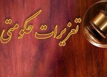 رئیس جدید سازمان تعزیرات حکومتی منصوب شد