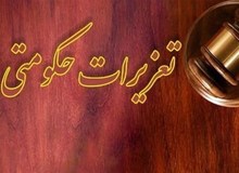 رئیس جدید سازمان تعزیرات حکومتی منصوب شد