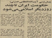  آیت‌الله خمینی: طی چند روز آینده یک دولت اسلامی تشکیل خواهد شد
