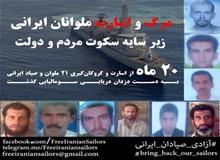 پویشی که می‌خواهد صیادان ایرانی پس از ۲۰ماه از دست دزدان دریایی سومالی آزاد شوند
