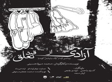 نمایش «آزادی از قید تعلق» به روی صحنه می‌رود
