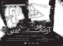 نمایش «آزادی از قید تعلق» به روی صحنه می‌رود
