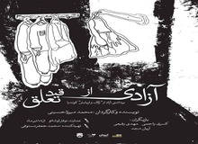 نمایش «آزادی از قید تعلق» به روی صحنه می‌رود
