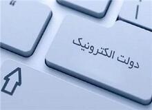 چرا دولت الکترونیک شکل نمی‌گیرد؟