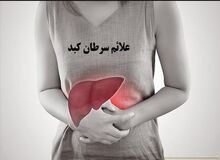 ۶ عامل بروز سرطان کبد را بشناسید