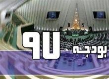 سهم 50 هزار میلیارد ریالی مناطق محروم و نفتخیز از درآمد نفتی بودجه 97
