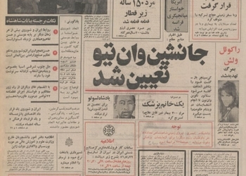 روزنامه گردی دیدبان تاریخ ۱۹ مهر ۱۳۵۱؛