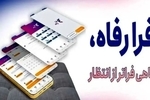 سامانه فرارفاه بانک رفاه کارگران به‌روزرسانی شد