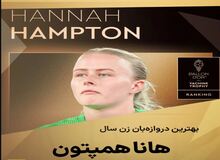 هانا همتون بهترین دروازه بان زن جهان شد