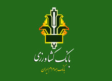 اجرای طرح «مهرآسمانی» در بانک کشاورزی​