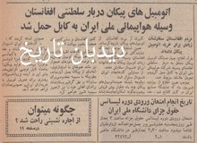 اتومبیل‌های پیکان دربار سلطنتی افغانستان به‌وسیله هواپیمایی ملی ایران به کابل حمل شد