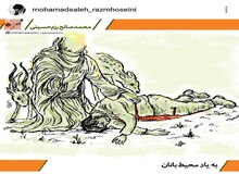  به یادِ محیط‌بانان