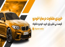 شرایط فروش ایران خودرو اقساطی تحویل فوری در سایاخودرو